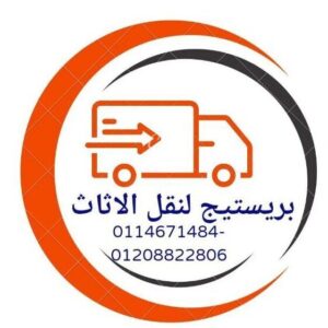 شركة بريستيج لنقل العفش